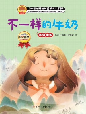 cover image of 小四宝情绪控制图画书